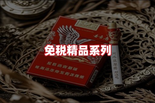 免税香烟